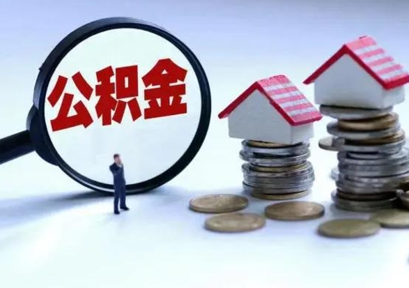 葫芦岛离职了怎么取公积金（离职了怎么提取住房公积金的钱）