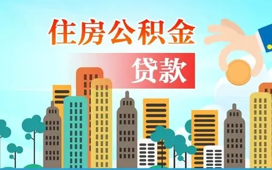 葫芦岛公积金离职取条件（住房公积金提取条件离职怎么提取）