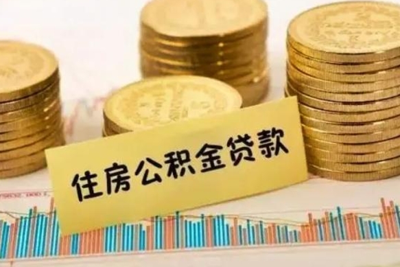 葫芦岛离职了可以取出公积金吗（离职后是否可以取出公积金）